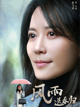 风雨送春归剧情介绍_天天影视