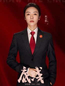 底线剧情介绍_天天影视