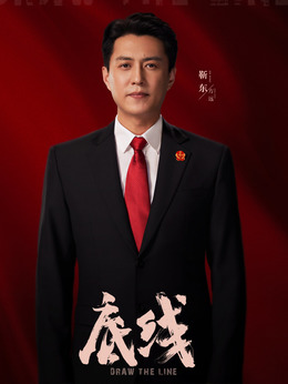 底线剧情介绍_天天影视