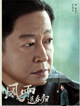 风雨送春归剧情介绍_天天影视