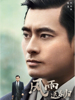 风雨送春归剧情介绍_天天影视