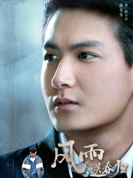 风雨送春归剧情介绍_天天影视