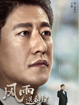 风雨送春归剧情介绍_天天影视