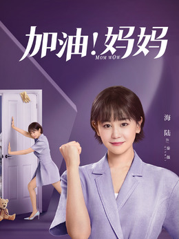 加油妈妈剧情介绍_天天影视