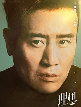 理想之城剧情介绍_天天影视