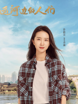 运河边的人们剧情介绍_天天影视