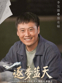 逐梦蓝天剧情介绍_天天影视