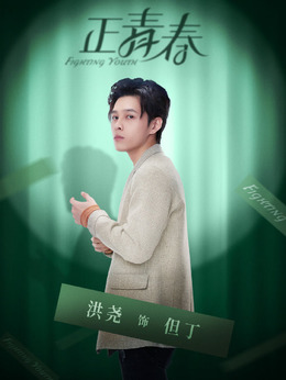 正青春剧情介绍_天天影视