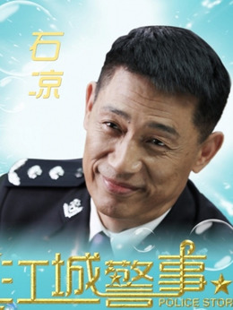 江城警事剧情介绍_天天影视