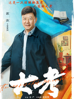 大考剧情介绍_天天影视