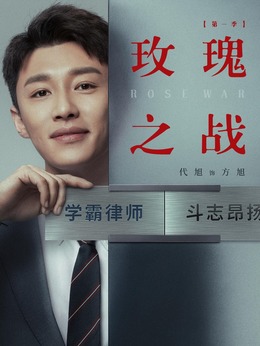 玫瑰之战剧情介绍_天天影视