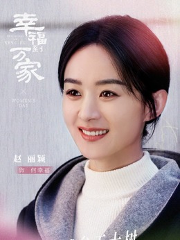 幸福到万家剧情介绍_天天影视