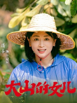 大山的女儿剧情介绍_天天影视