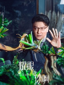 耀眼的你啊剧情介绍_天天影视