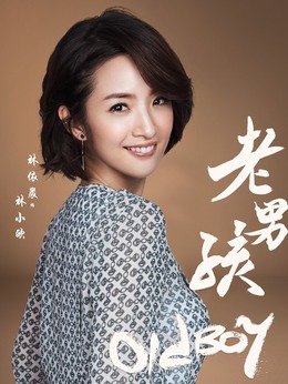 老男孩剧情介绍_天天影视