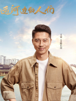 运河边的人们剧情介绍_天天影视