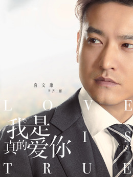 我是真的爱你剧情介绍_天天影视