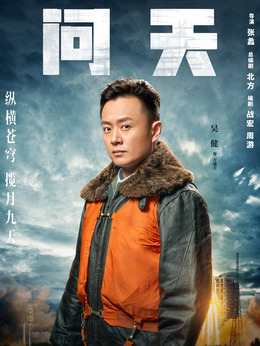 问天剧情介绍_天天影视