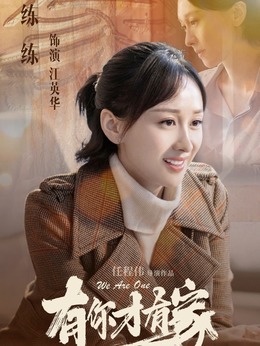 有你才有家剧情介绍_天天影视