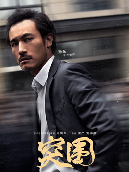 突围剧情介绍_天天影视