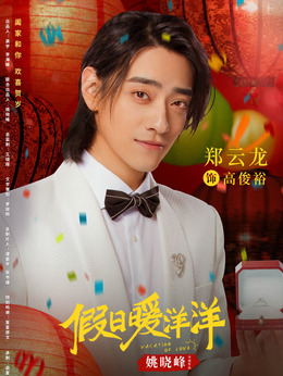 假日暖洋洋剧情介绍_天天影视