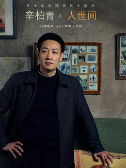 人世间剧情介绍_天天影视