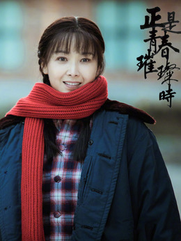 正是青春璀璨时剧情介绍_天天影视