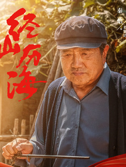 经山历海剧情介绍_天天影视