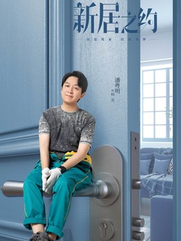 新居之约剧情介绍_天天影视