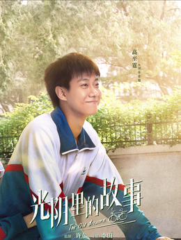 光阴里的故事剧情介绍_天天影视