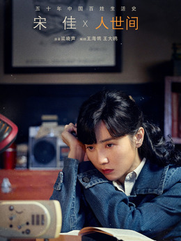 人世间剧情介绍_天天影视