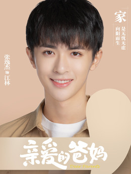 亲爱的爸妈剧情介绍_天天影视