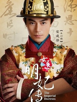 女医·明妃传剧情介绍_天天影视