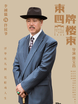 东四牌楼东剧情介绍_天天影视