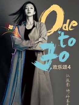 欢乐颂4剧情介绍_天天影视