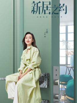 新居之约剧情介绍_天天影视