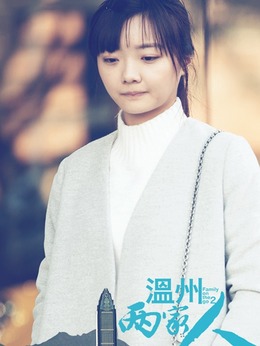 温州两家人剧情介绍_天天影视