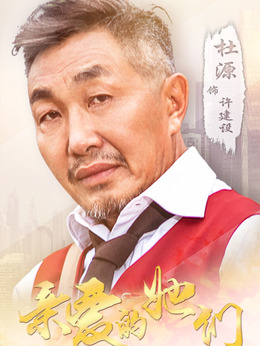 亲爱的她们剧情介绍_天天影视