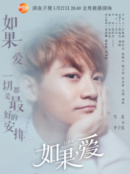 如果，爱剧情介绍_天天影视