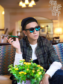 带着爸爸去留学剧情介绍_天天影视