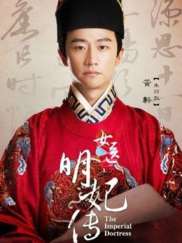 女医·明妃传剧情介绍_天天影视