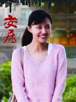 安居剧情介绍_天天影视