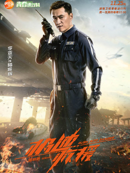 极速救援剧情介绍_天天影视