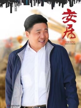 安居剧情介绍_天天影视