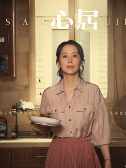 心居剧情介绍_天天影视