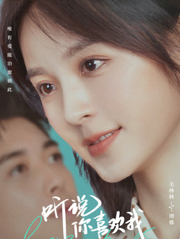 听说你喜欢我剧情介绍_天天影视