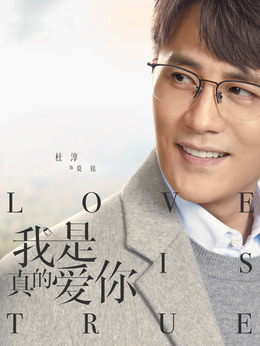我是真的爱你剧情介绍_天天影视