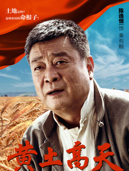 黄土高天剧情介绍_天天影视