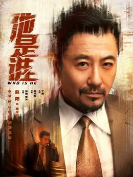 他是谁剧情介绍_天天影视