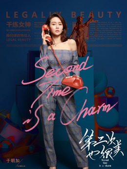 第二次也很美剧情介绍_天天影视